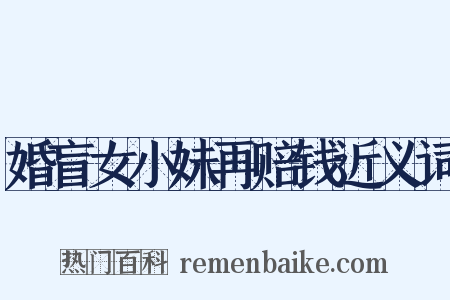 婚盲女小妹再赔钱近义词是什么意思的图片